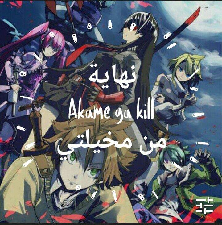 نهاية Akame Ga Kill من مخيلتي امبراطورية الأنمي Amino