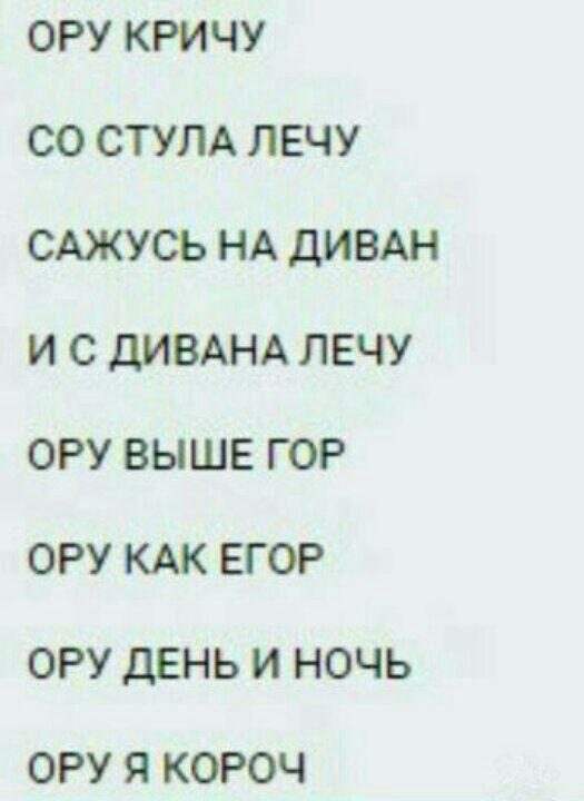 Лечу кричу. Ору кричу. Ору с дивана лечу. Ору как Егор. Ор выше гор ору.