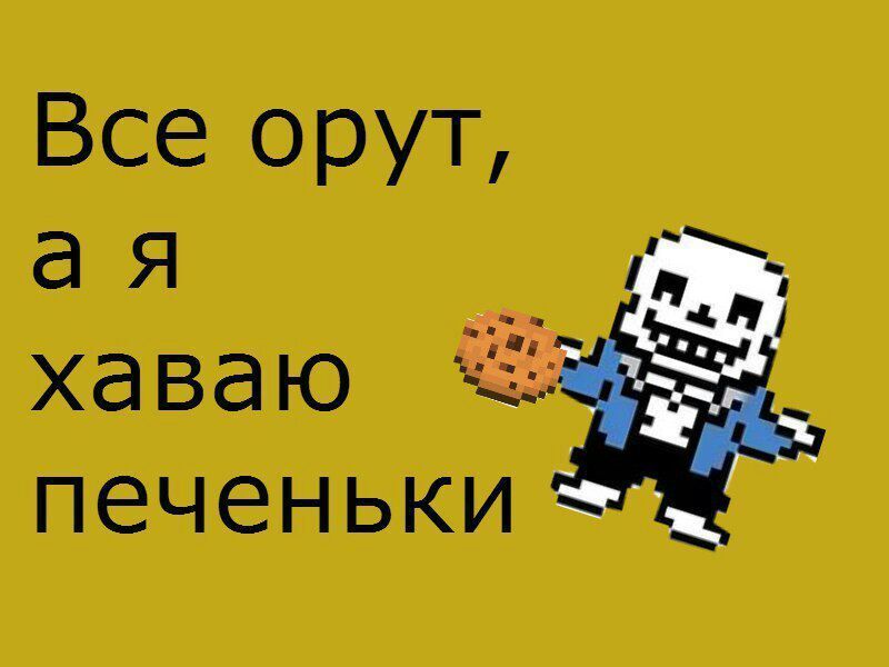 Привет, смешные картинки андертейл смешные картинки андертейл амино