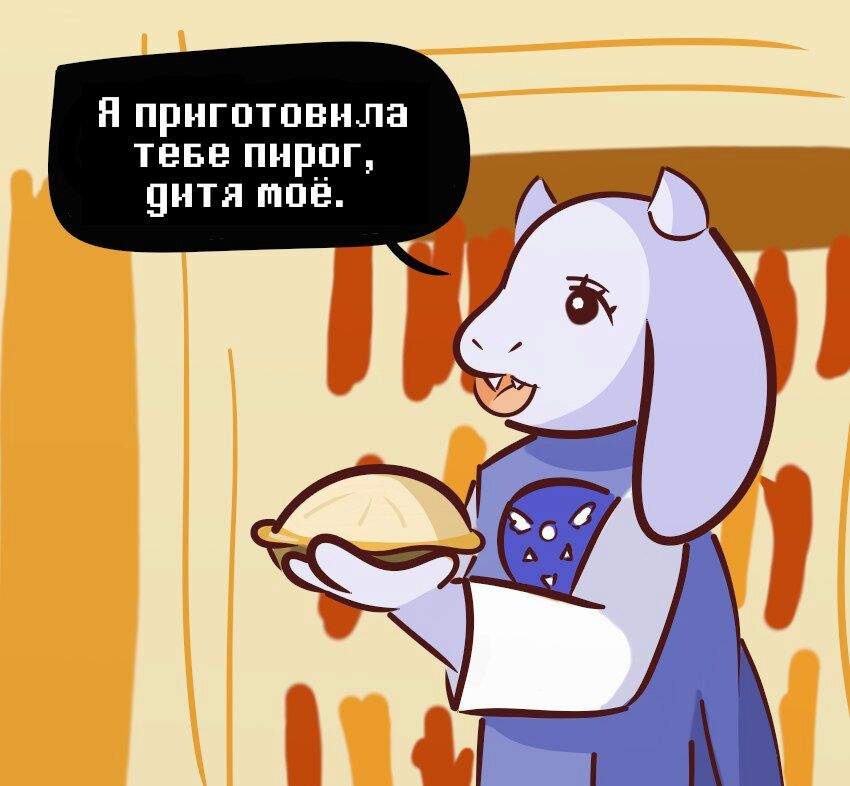 Ирисково-коричный пирог из undertale рецепт