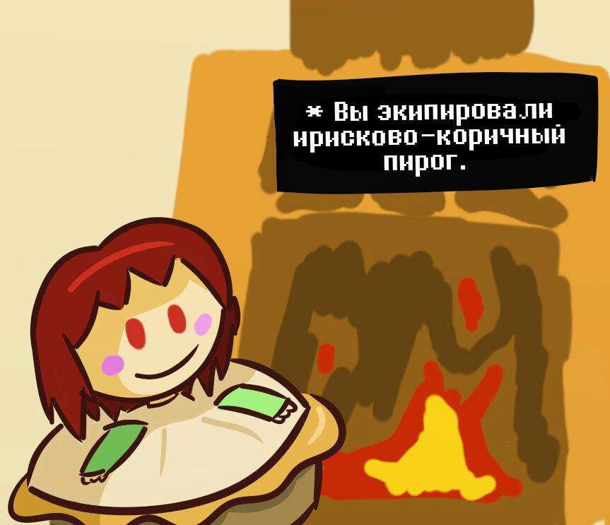 Ториэль и ирисковый пирог