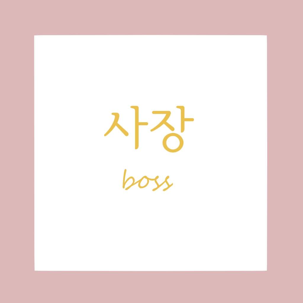 Vocab Boss 사장 Korean Language Amino