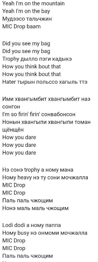 Тексты бтс на русском. Текст песни Mic Drop BTS. Mic Drop перевод. Мик дроп БТС текст. Песня Мик дроп БТС.