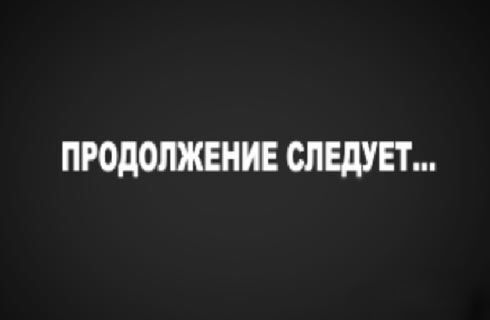 Продолжение следует. В продолжение. Продолжение следует надпись.