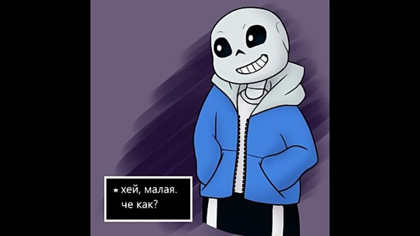 Я сильнее чем ты undertale санс на русском