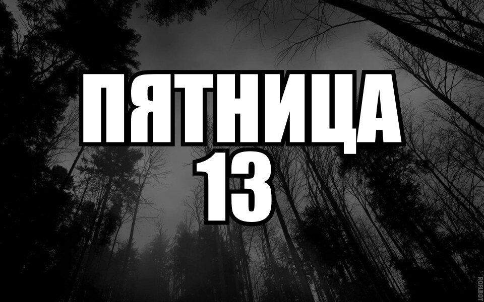 Пятница 13 картинка, надписью весна