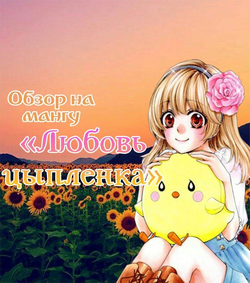 Obzor Na Mangu Lyubov Cyplyonka Anime Amino Amino