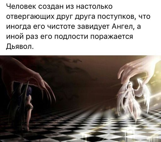 Иногда человеческой чистоте завидует ангел а подлости поражается даже дьявол картинки