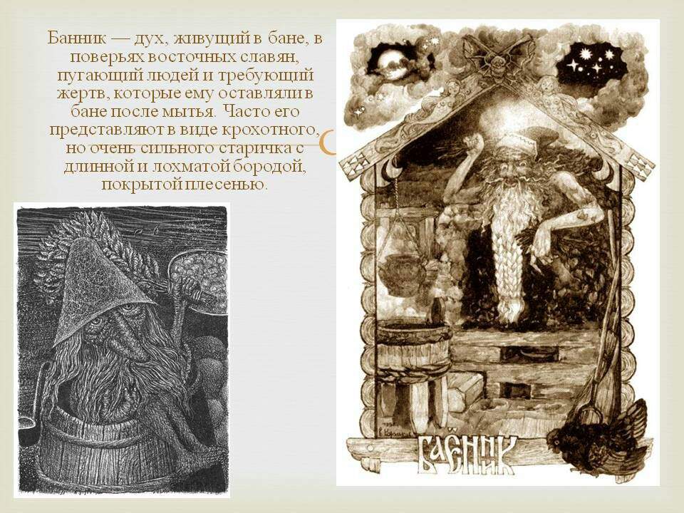 Мифология жилища. Банник Славянская мифология. Банник мифология славян. Дух Банник у славян. Банник мифология древних славян.