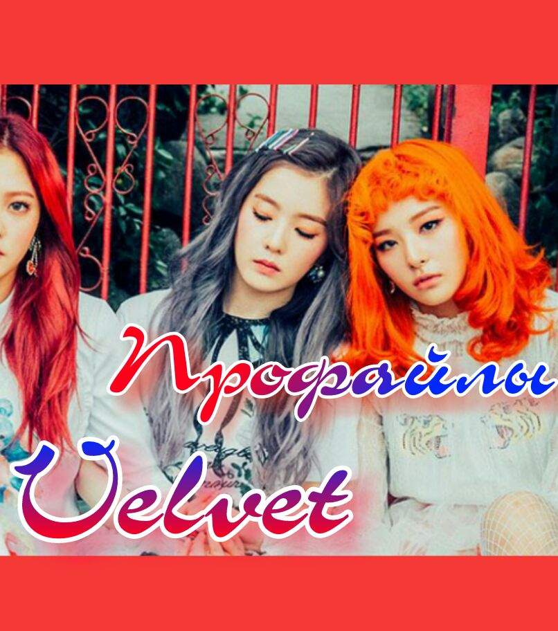 Red velvet участницы с именами фото