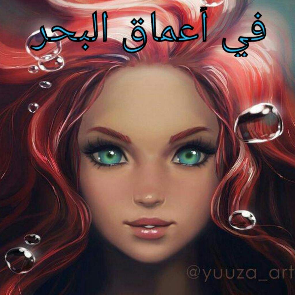 في أعماق البحر امبراطورية الأنمي Amino