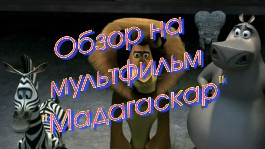 Обзор на мультфильм "Магадаскар" | Русское Амино Анимешников Amino