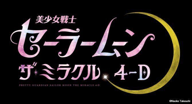 美少女戦士セーラームーン ザ ミラクル4 D 美少女戦士セーラームーン 25周年プロジェクト公式サイト Sailor Moon Amino