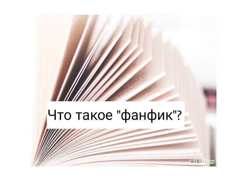 Фанфик что это. Фанфик. Фанфикшн примеры. Фанчик. Что такое фанфик простыми словами.