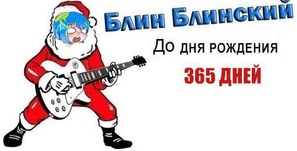 Блин блинский до нового года мем Блинский блин - CoffeePapa.ru