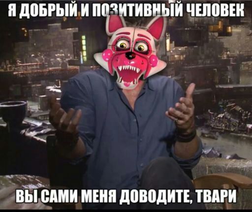 Реакция фнаф на то что ты псих