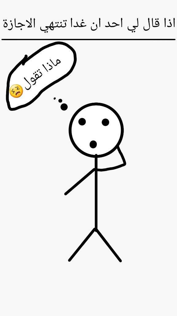 اذا قال احد ان غدا تنتهي الاجازة من تصميمي محششين عالأخر Amino