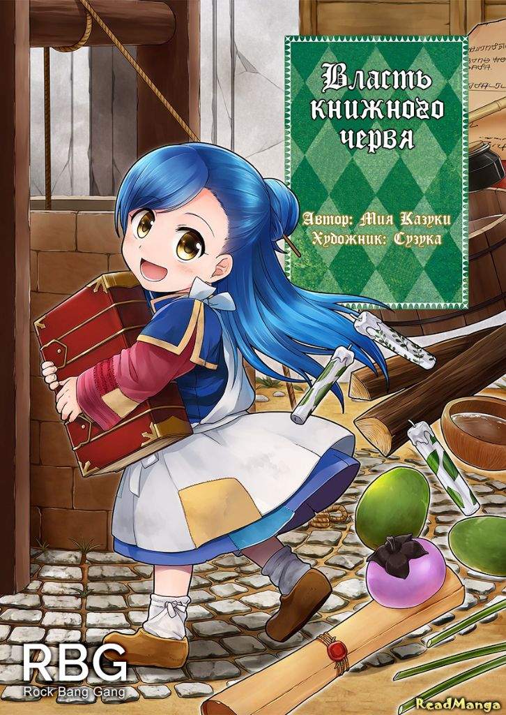 Обзор на ранобэ "Власть книжного червя" | Аниме Amino Amino