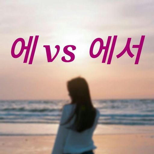 에 vs 에서 | Korean Studies Amino