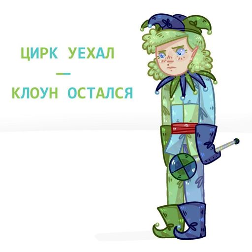 Цирк уехал клоуны остались. Клоун 13 карт. Цирк уехал клоуны остались карикатура. 13 Клоун из 13 карт. Цирк уехал клоуны остались картинки.