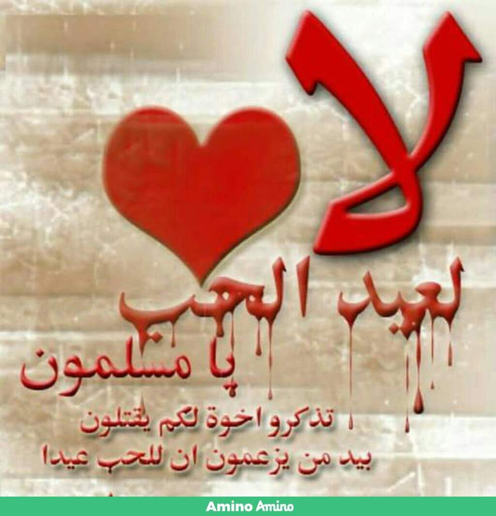 حرام هل عيد الحب شارك برأيك