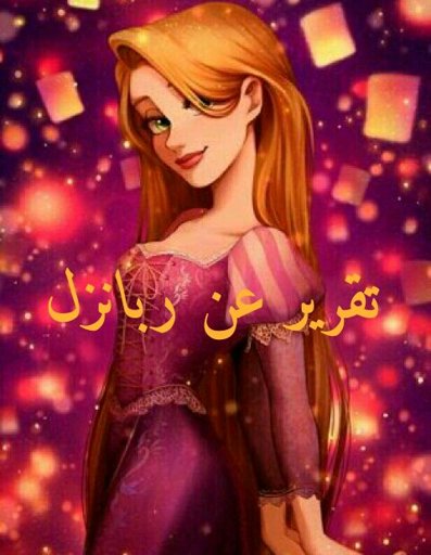 تقرير عن تنة ورنة Disney Arabic Amino