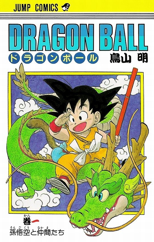 Dragon Ball Vol.1(Tankobon Databook. | DRAGON BALL ESPAÑOL Amino