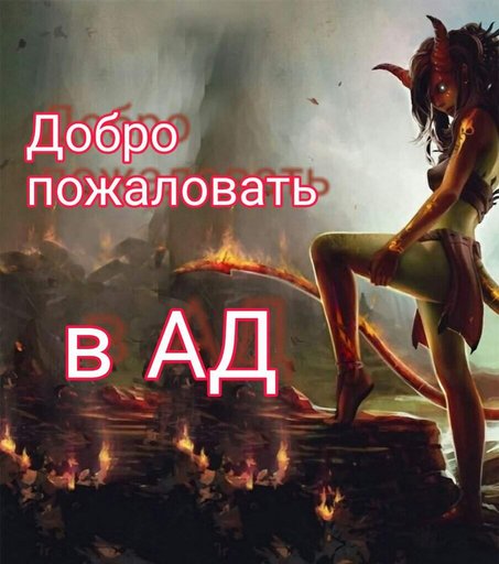 Самые смешные, картинка добро пожаловать в ад