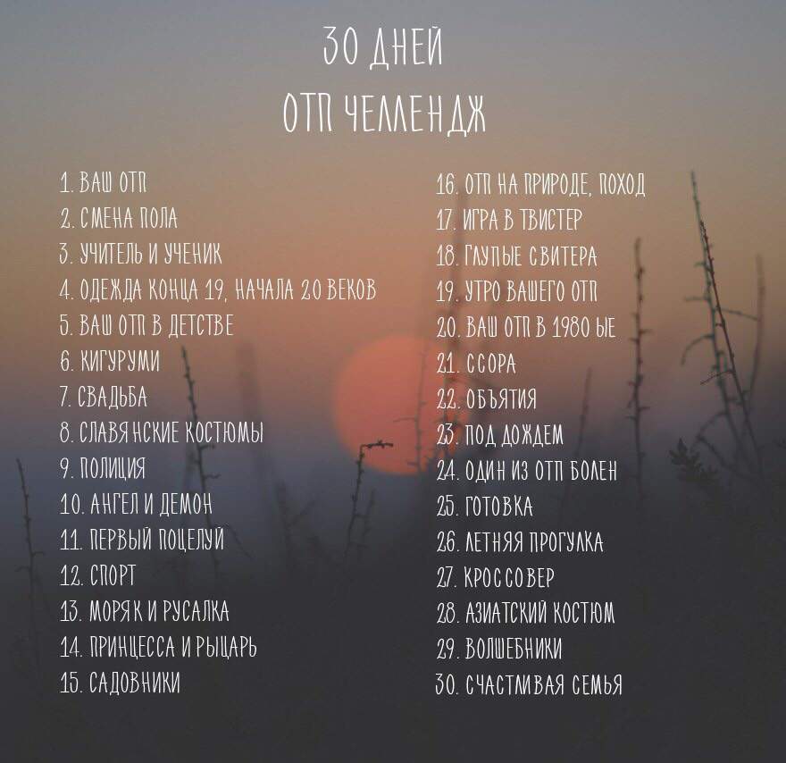 30 дней отп челлендж