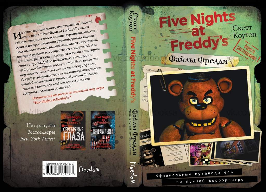 Книга фредди фнаф. Скотт Коутон файлы Фредди. Книга Five Nights at Freddy's файлы Фредди.
