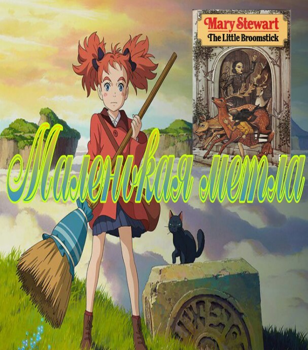 Маленькая метла | Аниме Amino Amino