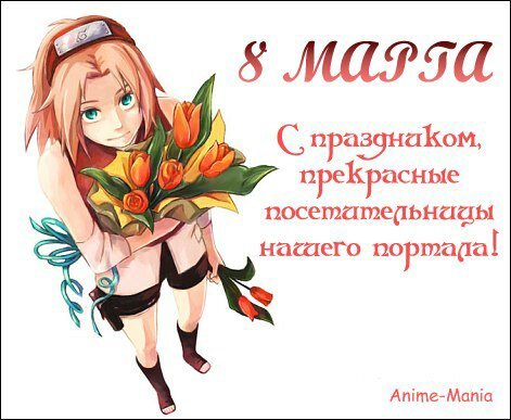 Субботы, прикольные открытки аниме с 8 марта