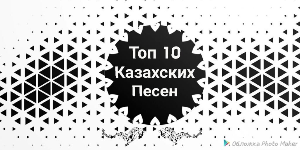 топ 10 казахских песен скачать