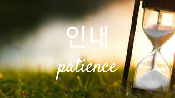 How To Say Patience In Korean