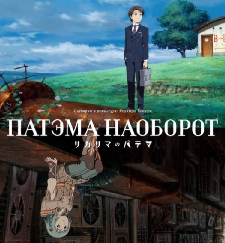 Патем наоборот. Патэма наоборот аниме. Патэма наоборот (2013). Патэма наоборот аниме Постер. Перевёрнутая Патэма.