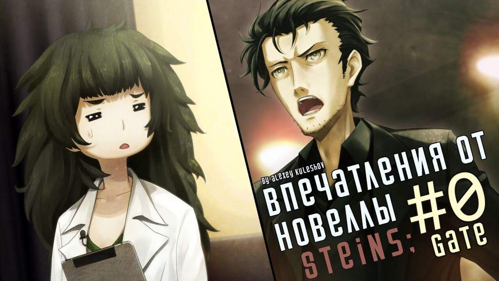 Steins gate в каком порядке проходить