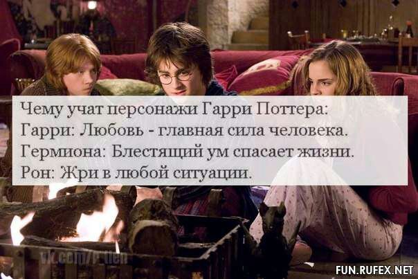 Гарри поттер приколы картинки связаны с любовью, днем