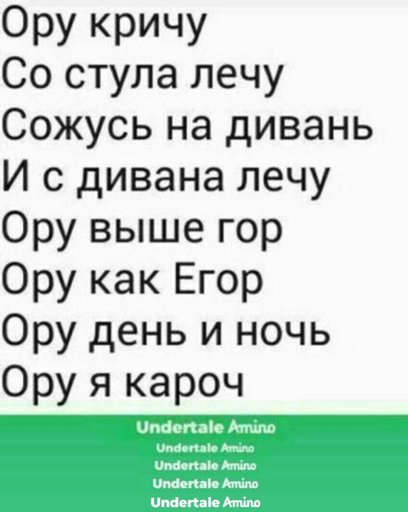 Лечу кричу. Стишок в ору. Ору с дивана лечу. Ору как Егор. Ору со стула лечу.