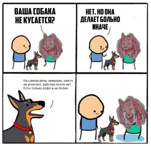 Собака делает больно мем