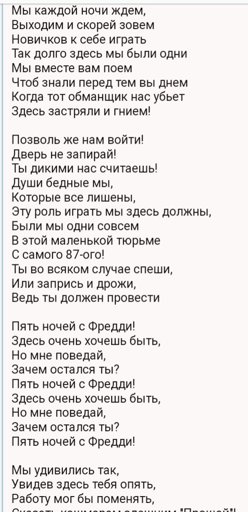 Песня фнаф текст. Текст песни ФНАФ. Текст песни ФНАФ 1. Песня ФНАФ слова. Слова песни ФНАФ.