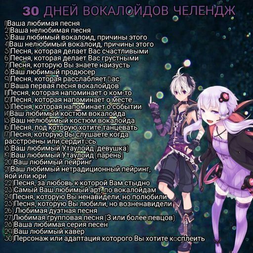 Вокалоиды песни на русском текст. Вокалоид ЧЕЛЛЕНДЖ. 30 Дней вокалоидов ЧЕЛЛЕНДЖ. Вокалоиды 30 дней. Вокалоид текст.