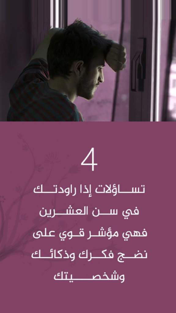 4 تساؤلات إذا راودتك في سن العشرين فهي مؤشر قوي على نضج فكرك وذكائك وشخصيتك متع عقلك Amino Amino