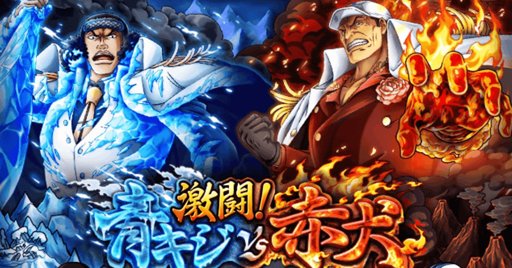 トレジャークルーズ 激闘 青キジvs赤犬 One Piece Treasure Cruise Amino