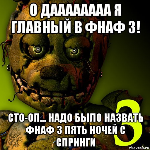 Ручной, прикольные картинки с мемами про фнаф
