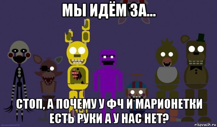 Фнаф 9 мемы