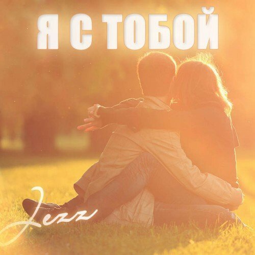 Картинки с надписями я всегда буду с тобой