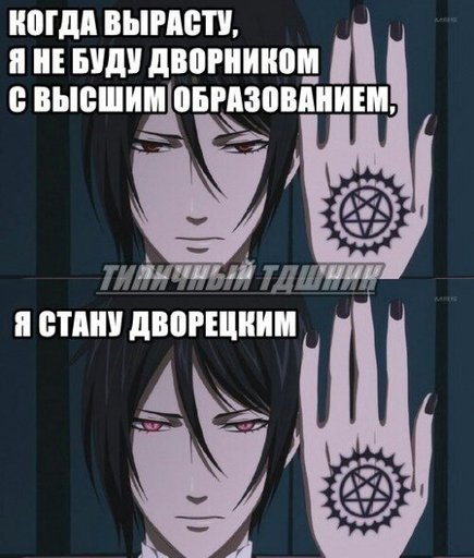 Школе, темный дворецкий картинки смешные