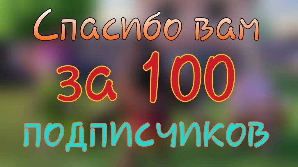 100 подписчиков картинка