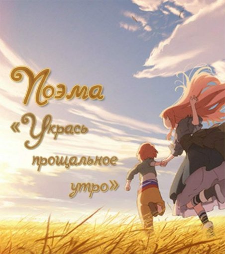 Пришла прощальная. Укрась прощальное утро цветами обещания. Украсть прощальное утро. Укрась прощальное утро цветами общения. Укрась мое утро прощальными цветами обещания.
