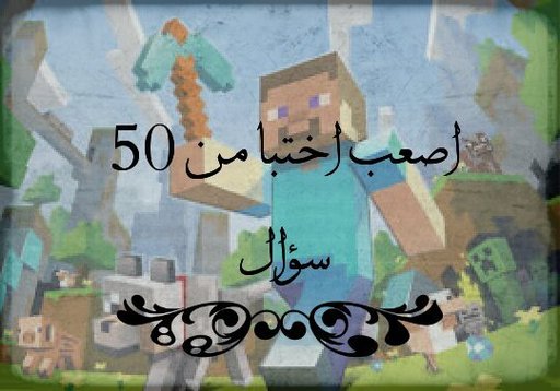 اصعب اختبار من 50 سؤال ماين كرافت Amino